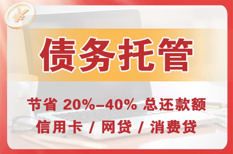 于田债务托管